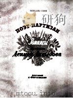 “诗个游画队员”罗曼斯曲集  俄文   1956  PDF电子版封面     