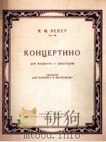 韦伯 小协奏曲 单簧和乐队 俄文 1957 PDF电子版封面