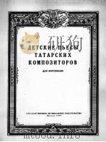 鞑靼作曲家所作儿童钢琴曲集 俄文 1957 PDF电子版封面