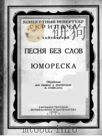 柴科夫斯基 无词歌 谐谑曲 小提与钢琴 俄文 1956 PDF电子版封面