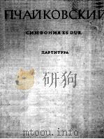 柴可夫斯基交响乐E调（总谱）  俄文（1961 PDF版）