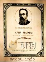 里姆斯基柯沙科夫曲 歌剧“沙皇的新娘”中玛尔法的咏叹调 俄文 1956 PDF电子版封面