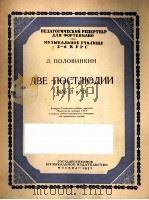 波洛文金:两首终曲(钢琴) 俄文 1954 PDF电子版封面