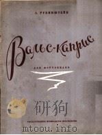 鲁宾斯坦:即兴园舞曲(钢琴) 俄文 1949 PDF电子版封面