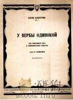 柳枝下的孤独者(混声合唱交响乐伴奏)哈查良作品之七 俄文 1953 PDF电子版封面