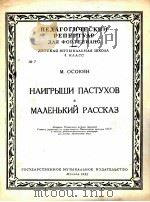 奥沙金：牧歌、幼年的故事  俄文   1953  PDF电子版封面     