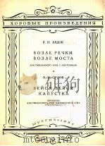 在小河旁，桥旁，捲呀，捲呀白菜（混声合唱）  俄文（1956 PDF版）