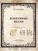 B.查哈罗夫歌曲选 俄文 1953 PDF电子版封面