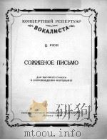 焚毁的信(高音钢琴伴奏) 俄文 1959 PDF电子版封面