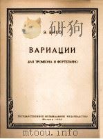 变奏曲(长号钢琴) 俄文 1960 PDF电子版封面