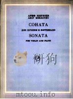 米尔佐耶夫  小提与钢琴奏鸣曲  俄文（1985 PDF版）