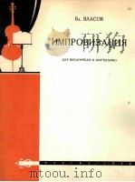 符拉索夫:即兴曲(大提琴,钢琴) 俄文 1962 PDF电子版封面