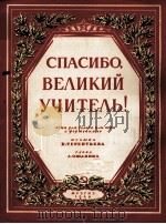 感谢伟大的导师捷连琪也夫曲 奥莎宁词 俄文 1949 PDF电子版封面