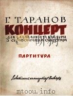 塔拉诺夫:三角琴班杜拉琴和交响乐协奏曲(总谱) 俄文 1962 PDF电子版封面