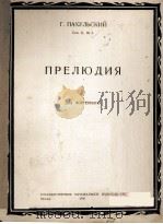 巴胡尔斯基：前奏曲（钢琴）  俄文   1950  PDF电子版封面     