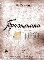巴西人(管弦乐队总谱) 俄文 1959 PDF电子版封面