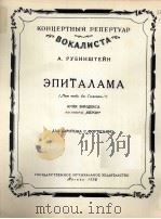 歌剧“涅龙”中的婚礼歌(男中音,钢琴伴奏) 俄文 1958 PDF电子版封面