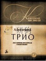 勃加泰列夫 三重奏 为小提琴、大提琴与钢琴而作 俄文 1962 PDF电子版封面