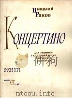 拉可夫:小协奏曲 小提琴与弦乐队总谱 俄文 1961 PDF电子版封面