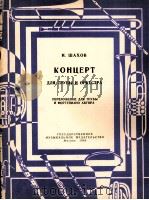 沙霍尔:小号和管弦乐协奏曲(改编为小号与钢琴伴奏) 俄文 1963 PDF电子版封面