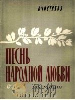 季斯恰科夫：人民爱戴歌（混声合唱与交响乐队总谱）  俄文   1962  PDF电子版封面     