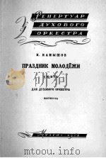 青年的节日组曲（管乐队总分谱）  俄文（1958 PDF版）