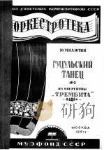 古组里舞曲（管弦乐分谱）  俄文（1951 PDF版）