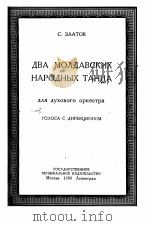 二支莫尔达维亚民族舞曲 俄文 1950 PDF电子版封面