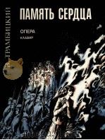 特兰比茨基.W 心灵的记忆 歌剧 3幕 俄文 1985 PDF电子版封面