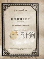 大提琴协奏曲(改编钢琴曲) 俄文 1957 PDF电子版封面