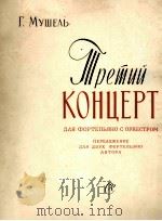 莫什里:第三钢琴协奏曲 双钢琴缩谱 俄文 1961 PDF电子版封面