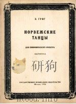 格里格  挪威舞曲  交响乐队  总谱  俄文（1956 PDF版）