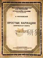 米亚柯夫斯基 简易变奏曲 抒情的组曲 钢琴 俄文 1956 PDF电子版封面