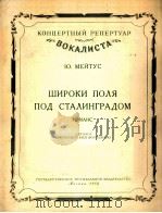 斯大林格勒近郊的宽广田野 俄文 1953 PDF电子版封面