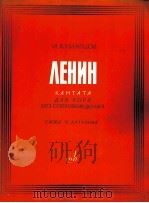库兹涅佐夫：列宁天伴奏大合唱  俄文（1964 PDF版）