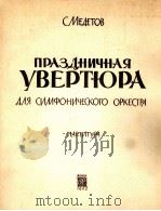 梅杰托夫:节日序曲总谱 俄文 1962 PDF电子版封面 梅杰托夫