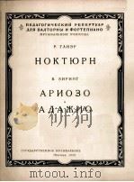 夜曲:格里埃尔曲叙咏调、慢板园号(钢琴) 俄文 1955 PDF电子版封面