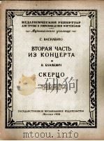 协奏曲的第二乐章及其它(小号、钢琴) 俄文 1958 PDF电子版封面