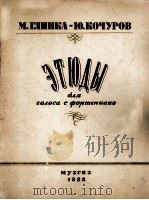 练习曲（声乐和钢琴）格林卡  俄文（1952 PDF版）