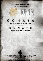 列旺科夫：小提琴和钢琴奏鸣曲  俄文   1955  PDF电子版封面     