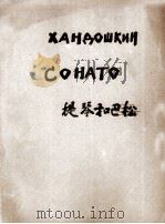 韩多什金作奏鸣曲（小提琴和巴松（1950 PDF版）