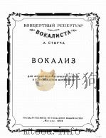 斯德奇声乐曲（抒情、戏剧女高音钢伴）  俄文（1959 PDF版）