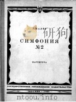 马勒(奥地利第二交响乐)总谱 俄文 1962 PDF电子版封面