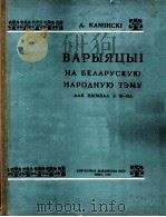 钢琴演奏(取材于白俄罗斯民族题材) 俄文 1960 PDF电子版封面