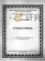 弗利亚柯夫斯基:钢琴小奏鸣曲 俄文 1953 PDF电子版封面