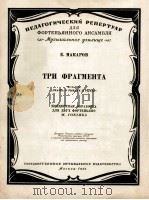 三首断片（选自舞剧渔夫和金鱼的故事为两只禅钢琴谱）  俄文（1959 PDF版）