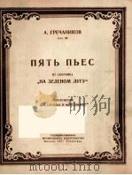 五支曲、选自插曲车绿茵的昔地上 俄文 1950 PDF电子版封面