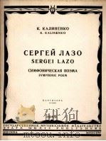 谢尔盖拉卓（交响诗总谱）  俄文（1960 PDF版）