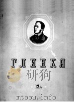 格林卡全集:第十二册A 依凡、苏萨密 1965 PDF电子版封面