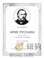 歌剧“鲁斯朗与留德米拉”鲁斯朗之咏欢调（男低音、钢琴）  俄文（1954 PDF版）